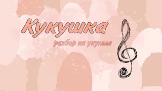 Кукушка | Виктор Цой | Разбор на укулеле