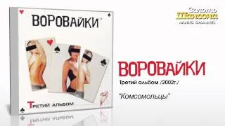 Воровайки - Комсомольцы (Audio)