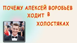 Алексей Воробьев признался почему он до сих пор в холостяках