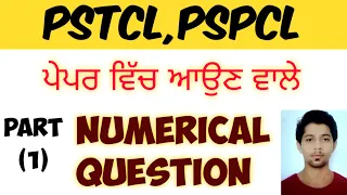 | ASSISTANT LINEMAN | NUMERICAL QUESTION | ASSA | PSPCL | ELECTRICIAN THEORY | ਪੰਜਾਬੀ ਵਿੱਚ ਤਿਆਰੀ