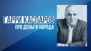 Гарри Каспаров: "Путин рассматривает наши деньги как свои"