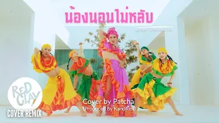 Patcha - น้องนอนไม่หลับ EXCLUSIVE PERFORMANCE VIDEO