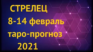 ♐ СТРЕЛЕЦ ♐ 8-14 февраль 2021 ТАРО-ПРОГНОЗ на неделю | Таро расклад | Angel Tarot