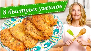 8 рецептов быстрых и вкусных ужинов от Юлии Высоцкой — «Едим Дома!»