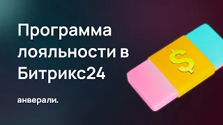 Простая программа лояльности в Битрикс24 с начислением купона