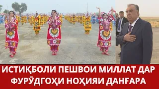 Истиқболи Пешвои миллат дар фурӯдгоҳи ноҳияи Данғара