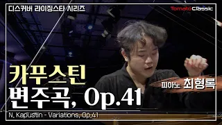 [4K] 피아니스트 최형록 :: 카푸스틴 - 변주곡, Op.41 :: N. Kapustin - Variations, Op.41 (Pf. Hyounglok Choi)