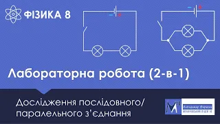 Лабораторні роботи (2-в-1). 8 клас. Дослідження послідовного /паралельного з'єднання