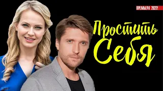 Простить себя 1-4 серия (Мелодрама) Премьера на канале Украина - сериал обзор