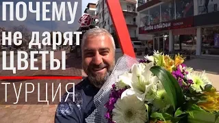 8 марта! Почему в Турции мужчины не дарят жёнам цветы?