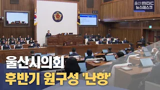 울산시의회 후반기 원구성 '난항'(2024.05.02/뉴스데스크/울산mbc)