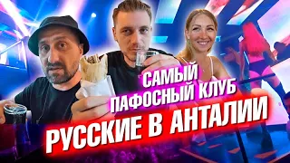 Русские в Анталии. Пляжи, новый отель. Как снять машину? Самый пафосный клуб.