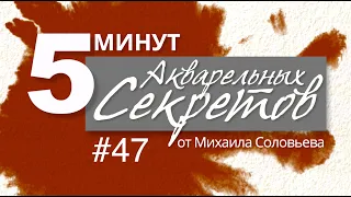 Акварельные Секреты #47: Цвет, которого нет и кисти, которые не те, что кажутся.