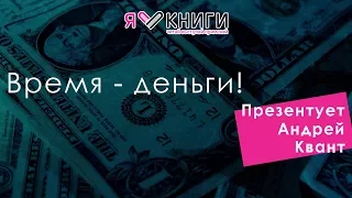 Бенджамин Франклин «Время – деньги!» |  Андрей Квант