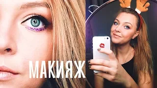 Простой МАКИЯЖ с блестками на НОВЫЙ ГОД 2019. MAKEUP