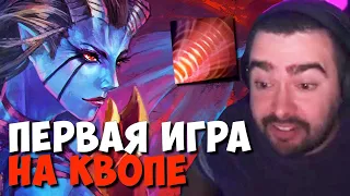 ПЕРВАЯ ИГРА НА КВОПЕ ЗА ПОЛТОРА ГОДА // СТРЕЙ ИГРАЕТ НА Queen of Pain В ПАТЧЕ 7.34