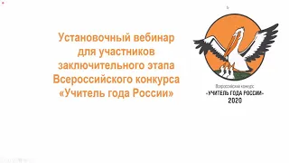 Установочные вебинары для участников финала Всероссийского конкурса  Учитель года России    2020