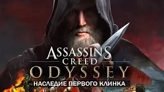 ОБЗОР AC Odyssey: Legacy of the First Blade - НАСТОЯЩИЕ АССАСИНЫ ВЕРНУЛИСЬ!