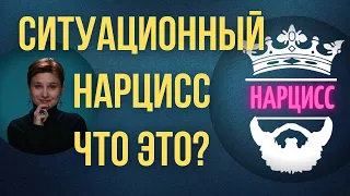 Нарциссическое расстройство личности. Ситуационный нарциссизм.