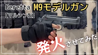 【マルシン製】M9 モデルガン