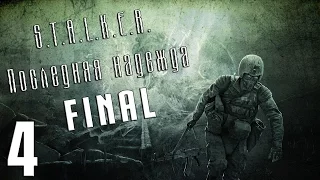 S.T.A.L.K.E.R. Последняя надежда - Серия #4 [Добротный финал!]