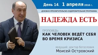 День 14. Проповедь "Как человек ведёт себя во время кризиса". Моисей Островский