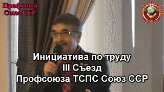 Инициатива по труду Профсоюз Союз ССР III съезд 02 11 2019