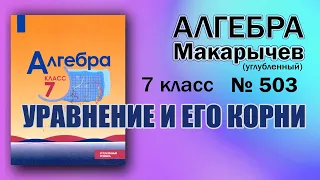 № 503 / Алгебра / Макарычев / 7 класс / Углубленный уровень / Математическая Вертикаль / ГДЗ