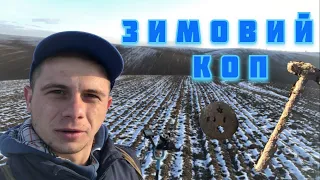 ЗИМОВИЙ КОП НА ПОЛЯХ. ПОШУК БІЛЯ ВОЛИНСЬКОГО СЕЛА #пошук #metaldetecting #коп #волинь #онланкопач