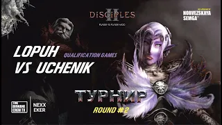 Турнир Disciples 2 "Double Dice" sMNS | Отборочные Раунд 2 | Вторая игра Lopuh vs Uchenik