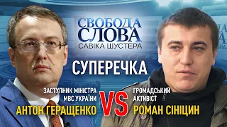 Суперечка між Антоном Геращенком та Романом Сініциним щодо вуличних заворушень