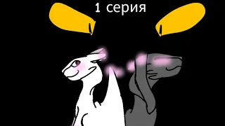 беззубик X дневная фурия 1 серия 1 сезон