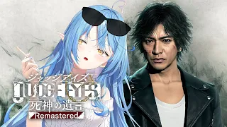 【ゲーム実況】シリーズ完全初見！JUDGE EYES：死神の遺言 Remastered実況プレイ！ #05 ※配信内容にネタバレ含みます【雪花ラミィ/ホロライブ】