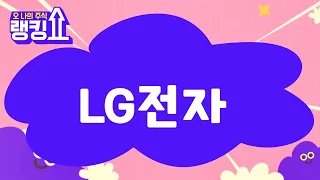 이재필 전문가의 진단! 'LG전자' [랭킹쇼, 오 나의 주식] #랭킹쇼 #토마토증권통