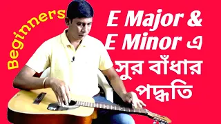 E Major guitar tuning | Beginners | Avik Suvo Music Channel |