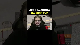 Jeep на 5000 сил | Булкин