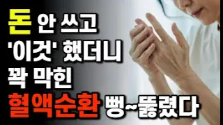 죽어가는 혈관을 되살리는 가장 쉬운 방법. 자기 전에 꼭 해보세요