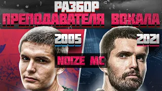 NOIZE MC - РАЗБОР ВОКАЛА (2005 vs 2021) | ОТ ПОСРЕДСТВЕННОСТИ ДО ГЕНИАЛЬНОСТИ