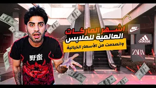 اشهر الماركات العالمية للملابس👖( انصدمت من الأسعار الخيالية )😱😲