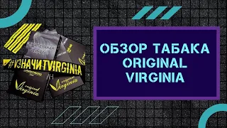 Табак для кальяна ORIGINAL VIRGINIA | Обзор вкусов