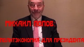 Михаил Попов: Политэкономия для Президента 1