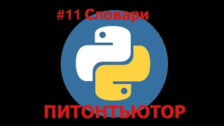 ПИТОНТЬЮТОР Занятие 11 Словарь синонимов Snakify Lesson 11 Dictionary of synonyms