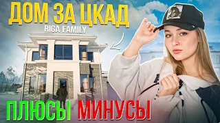 Ищем дом за ЦКАД 🏠 Riga Family Новая Рига #загороднаянедвижимость #недвижимость #коттеджныйпоселок