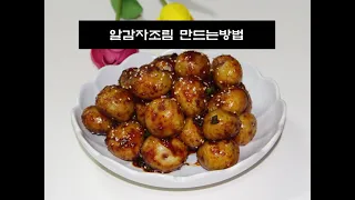 한입에 쏙! 단짠단짠 밥반찬 알감자조림 만드는방법