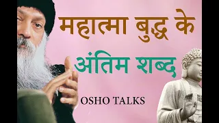 OSHO TALKS | OSHO II महात्मा बुद्ध के अंतिम शब्द II Mahatma Buddha's Last Words