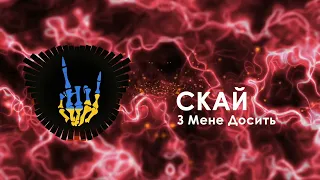 СКАЙ - З Мене Досить / SKAI - Z Mene Dosyt