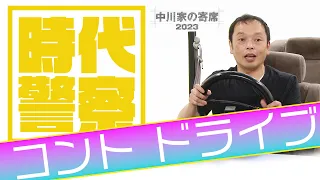 中川家の寄席2023「時代警察　コントドライブ」