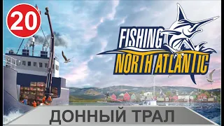 Fishing: North Atlantic - Донный трал