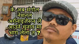 MNO ले आफ्नो रास्ट्रिय चुनाव चिन्ह भाले नपाए के हुन्छ अब ? Shib Kumar Rai.