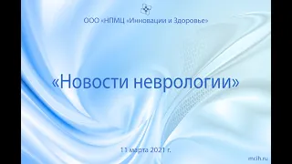 "Новости неврологии", 11 марта 2021 г.